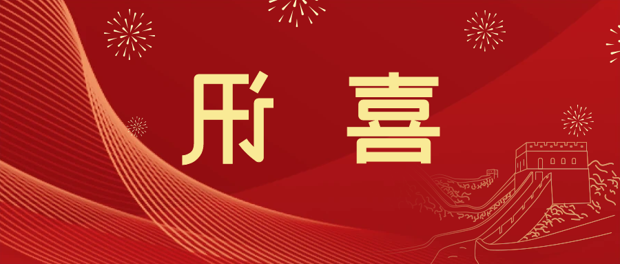 喜讯 | <a href='http://1yge.skyupiradio.com'>皇冠滚球app官方下载</a>新材料当选中国五矿化工进出口商会五金紧固件分会副会长单位